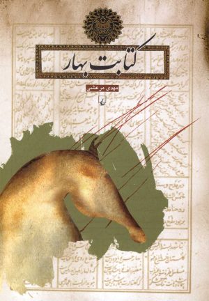 کتاب کتابت بهار | انتشارات ققنوس