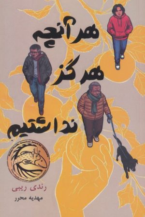 کتاب هرآنچه هرگز نداشتیم | انتشارات ابوعطا