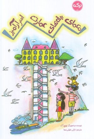 کتاب معمای پله‌های عمارت اسرارآمیز | انتشارات برکه آبی