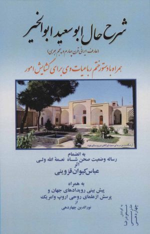 کتاب شرح حال ابوسعید ابوالخیر | انتشارات آفرینش