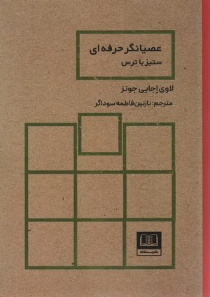 کتاب عصیانگر حرفه ای | انتشارات شمشاد