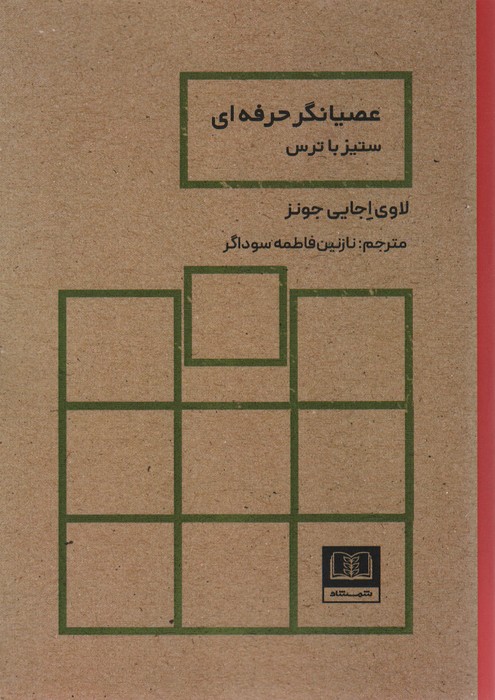 کتاب عصیانگر حرفه ای | انتشارات شمشاد