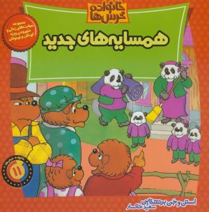 کتاب خانواده خرس ها 11 | انتشارات موزون