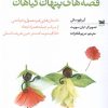 کتاب قصه های پنهان گیاهان | انتشارات خزه