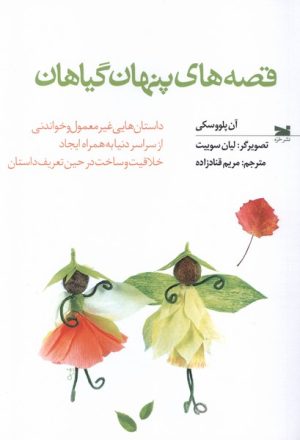 کتاب قصه های پنهان گیاهان | انتشارات خزه