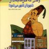 کتاب وقتی گرمابه داری شهردار شهر می شود؟! | انتشارات امید فردا