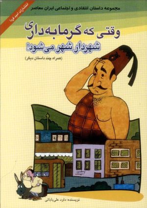کتاب وقتی گرمابه داری شهردار شهر می شود؟! | انتشارات امید فردا