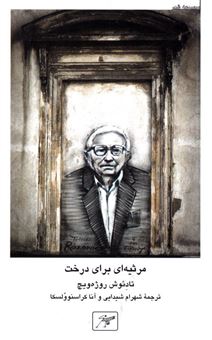 کتاب مرثیه ای برای درخت | انتشارات کلاغ سفید