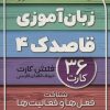 کتاب زبان آموزی قاصدک (4) | انتشارات ذکر