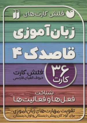 کتاب زبان آموزی قاصدک (4) | انتشارات ذکر