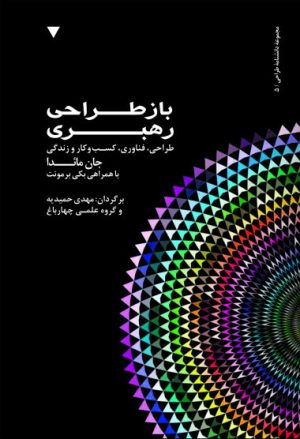 کتاب بازطراحی رهبری | انتشارات کتاب وارش