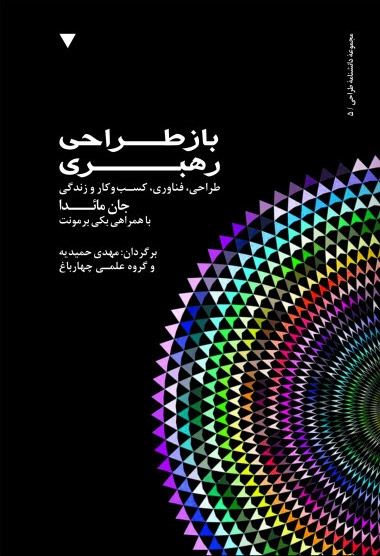 کتاب بازطراحی رهبری | انتشارات کتاب وارش