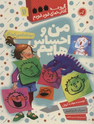 کتاب من و احساس هایم | انتشارات گیسا