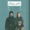 کتاب دکتر ژیواگو | انتشارات بدرقه جاویدان