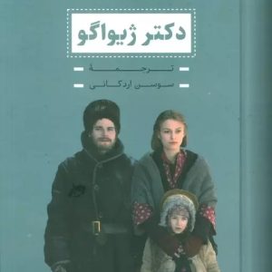 کتاب دکتر ژیواگو | انتشارات بدرقه جاویدان