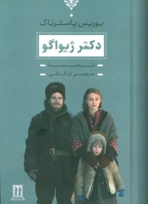 کتاب دکتر ژیواگو | انتشارات بدرقه جاویدان