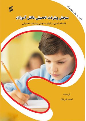 کتاب سنجش پیشرفت تحصیلی دانش آموزان | انتشارات وانیا