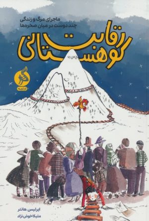 کتاب رقابت کوهستانی | انتشارات نشر ادامه