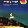 کتاب مرغکی که می خواست دریا را ببیند | انتشارات چکه
