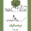 کتاب درخت کیک | انتشارات دانش آفرین