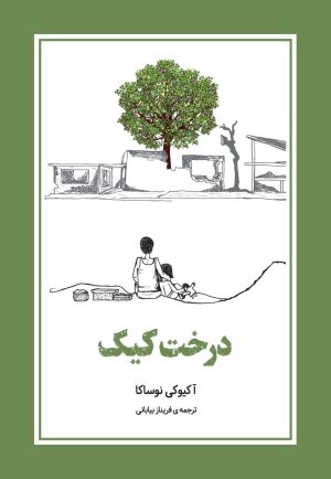 کتاب درخت کیک | انتشارات دانش آفرین