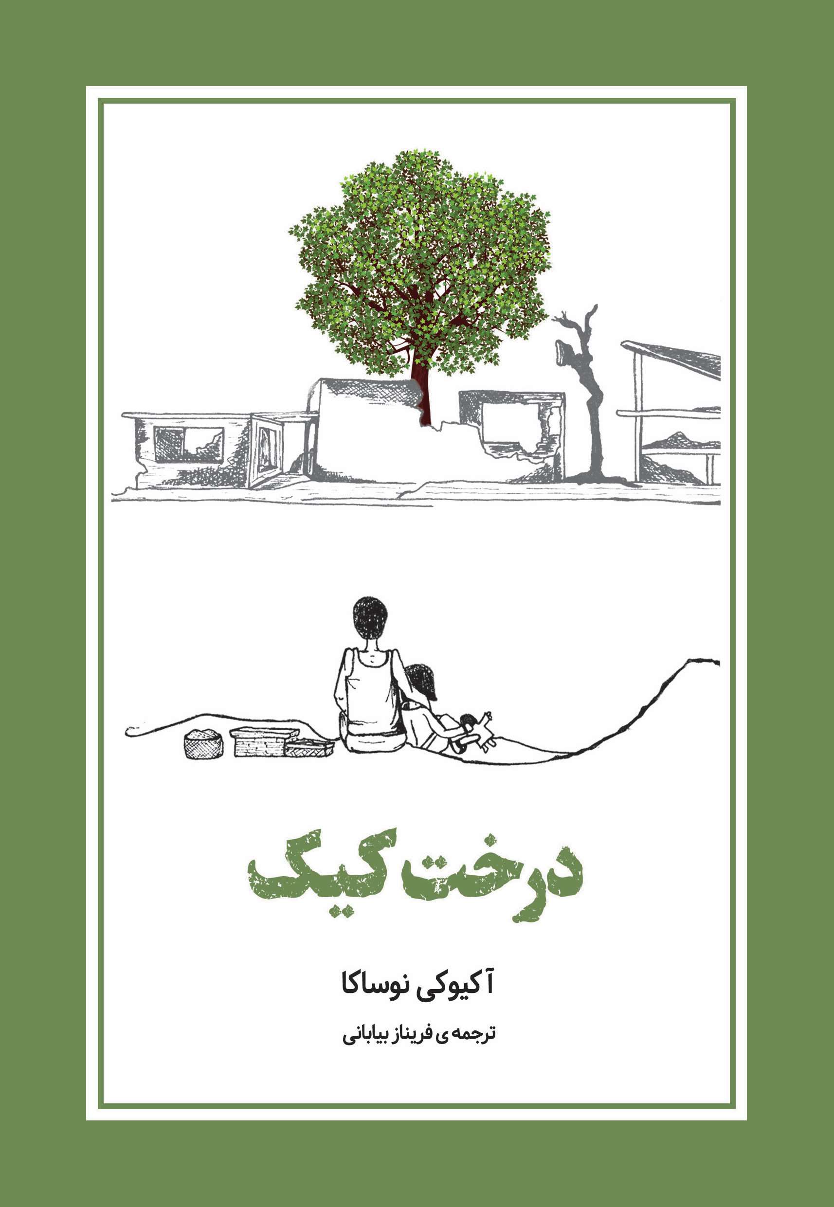 کتاب درخت کیک | انتشارات دانش آفرین