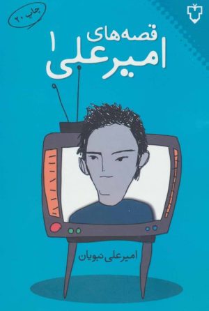 کتاب قصه های امیرعلی 1 | انتشارات نقش و نگار