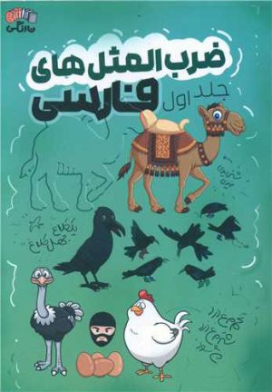 کتاب ضرب المثل های فارسی - جلد اول | انتشارات نارنگی