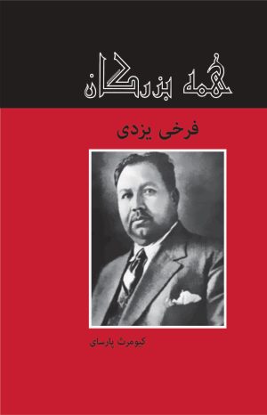 کتاب فرخی یزدی | انتشارات باهم