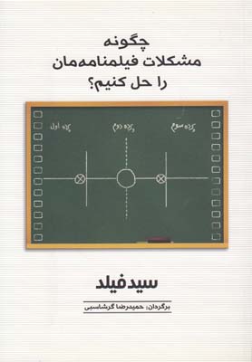 کتاب چگونه مشکلات فیلمنامه مان را حل کنیم | انتشارات فارابی