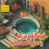 کتاب خونه بابابزرگ یه دنیا قصه داره | انتشارات مرسل