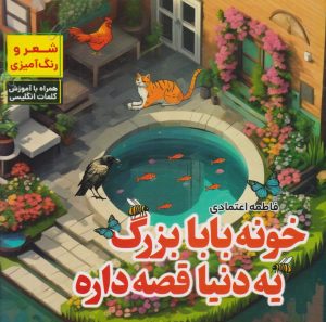 کتاب خونه بابابزرگ یه دنیا قصه داره | انتشارات مرسل