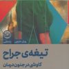 کتاب تیغه ی جراح | انتشارات راه طلایی
