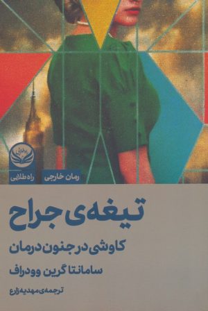 کتاب تیغه ی جراح | انتشارات راه طلایی