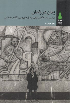 کتاب زمان در زندان | انتشارات آرما