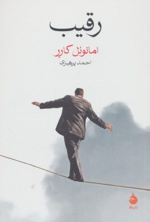 کتاب رقیب | انتشارات ماهی