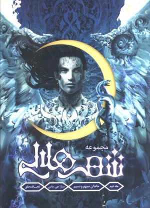 کتاب شهر هلالی (جلد دوم: خاندان سپهر و نسیم) لبه رنگی: آبی | انتشارات باژ