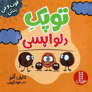 کتاب توپک دلواپسی | انتشارات فنی ایران نردبان