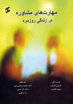 کتاب مهارت های مشاوره در زندگی روزمره | انتشارات وانیا