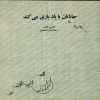 کتاب جاناتان با باد بازی می کند | انتشارات نشر آواز