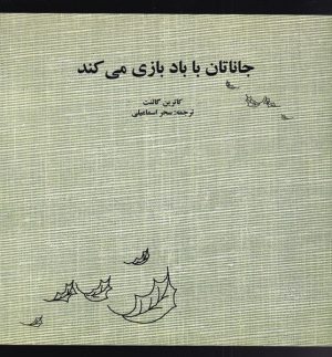 کتاب جاناتان با باد بازی می کند | انتشارات نشر آواز