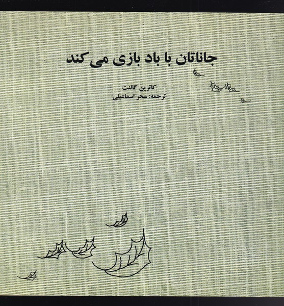 کتاب جاناتان با باد بازی می کند | انتشارات نشر آواز