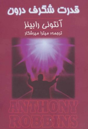 کتاب قدرت شگرف درون | انتشارات زرین