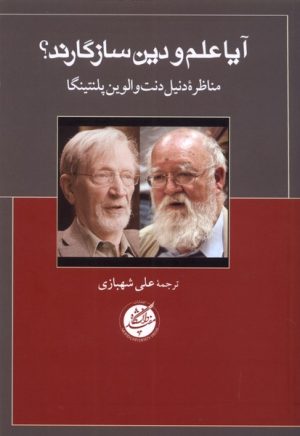 کتاب آیا علم و دین سازگارند | انتشارات دانشگاه مفید