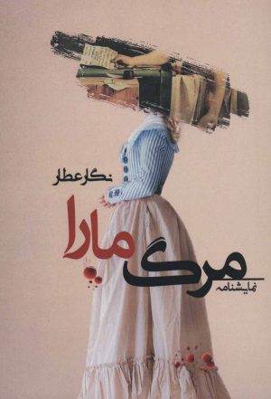 کتاب مرگ مارا | انتشارات شالان