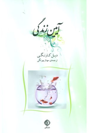 کتاب آیین زندگی | انتشارات شبگیر