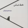 کتاب خط تماس | انتشارات ایجاز