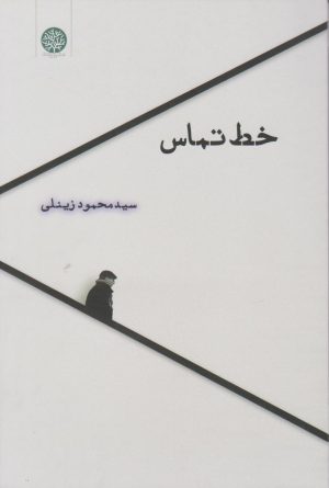 کتاب خط تماس | انتشارات ایجاز