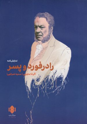 کتاب رادرفورد و پسر | انتشارات مهرگان خرد