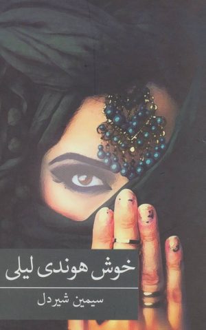 کتاب خوش هوندی لیلی | انتشارات برکه خورشید